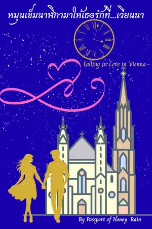 ปกนิยาย หมุนเข็มนาฬิกามาให้เธอรักที่... เวียนนา  Falling in love in... Vienna