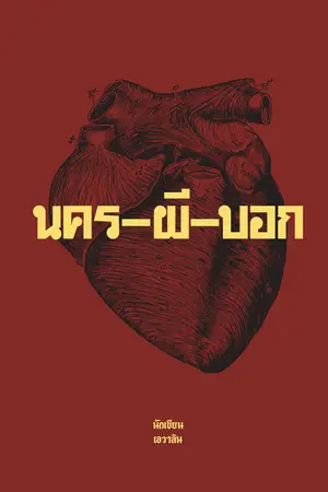 ปกนิยาย นคร-ผี-บอก (the devil’s advocate)