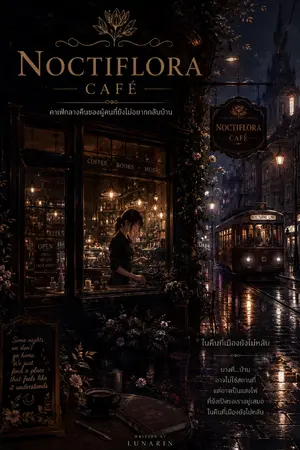 ปกนิยาย Noctiflora Café ในคืนที่เมืองยังไม่หลับ