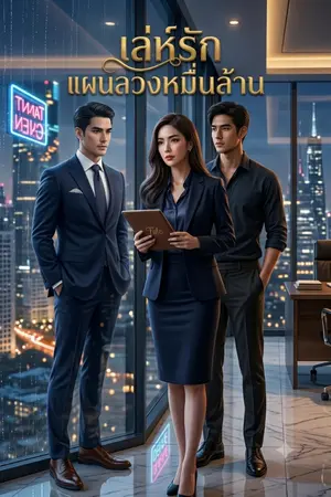 ปกนิยาย เล่ห์รักแผนลวงหมื่นล้าน