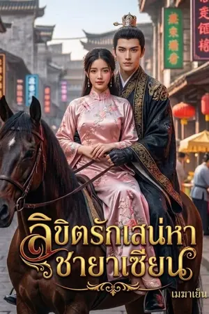 ปกนิยาย ลิขิตรักเสน่หาชายาเซียน