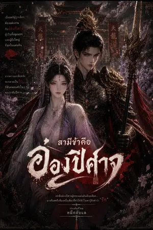 ปกนิยาย สามีข้าคืออ๋องปีศาจ