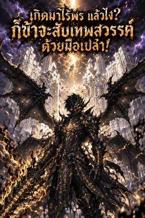 ปกนิยาย เกิดมาไร้พร แล้วไง ก็ข้าจะสับเทพสวรรค์ด้วยมือเปล่า!