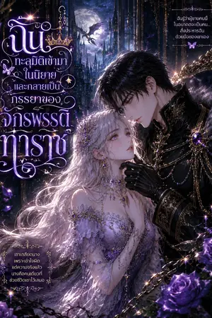 ปกนิยาย ฉันทะลุมิติเข้ามาในนิยาย และกลายเป็นภรรยาของจักรพรรดิทาราช