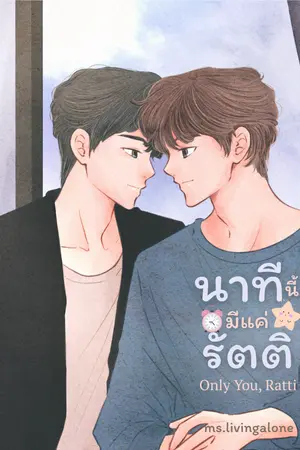 ปกนิยาย นาทีนี้มีแค่รัตติ l Only You, Ratti