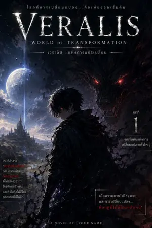ปกนิยาย Veralis: โลกแห่งการเปลี่ยนแปลง