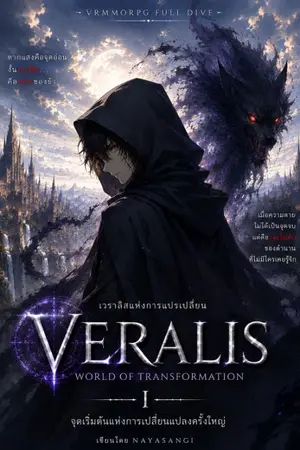 ปกนิยาย Veralis: โลกแห่งการเปลี่ยนแปลง