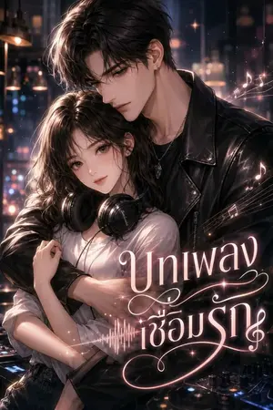 ปกนิยาย บทเพลงเชื่อมรัก