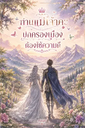 ปกนิยาย ท่านแม่เจ้าคะ ปกครองเมืองต้องใช้ความดี