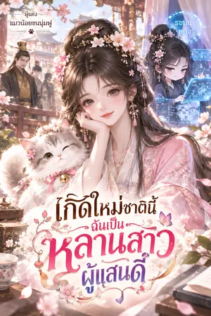 ปกนิยาย เกิดใหม่ชาตินี้ฉันเป็นหลานสาวผู้แสนดี