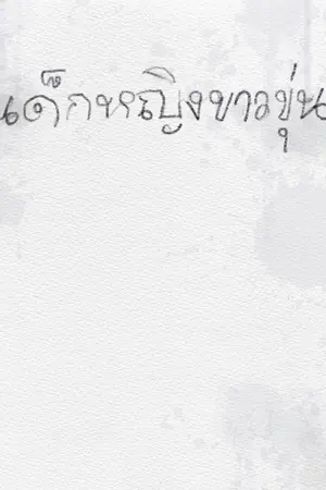 ปกนิยาย เด็กหญิงขาวขุ่น