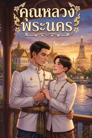 ปกนิยาย คุณหลวงพระนคร
