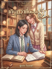 ปกนิยาย เกินกว่าที่ (แอบ) รัก