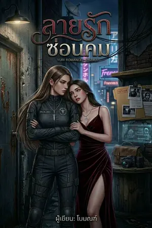 ปกนิยาย ลายรักซ่อนคม