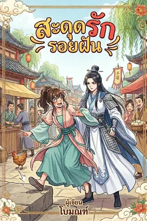 ปกนิยาย สะดุดรักรอยฝัน