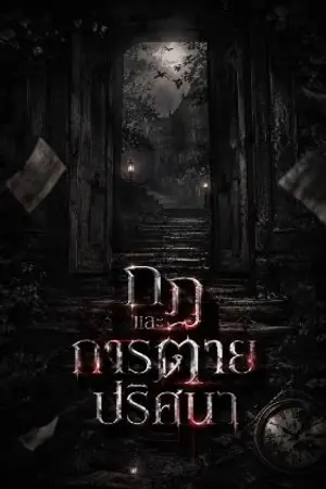 ปกนิยาย กฎและการตายปริศนา