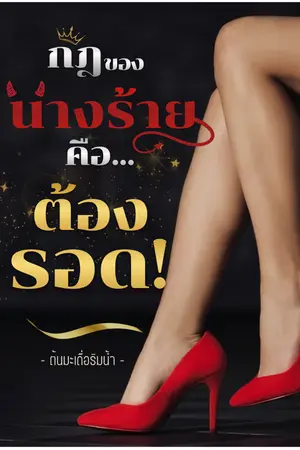 ปกนิยาย กฎของนางร้ายคือ... ต้องรอด
