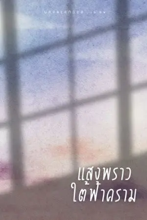 ปกนิยาย แสงพราวใต้ฟ้าคราม [อ่านฟรีจนจบ]