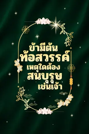 ปกนิยาย ข้ามีต้นท้อสวรรค์ เหตุใดต้องสนบุรุษเช่นเจ้า (มีอ่านฟรีทุกวัน)