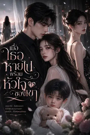ปกนิยาย เมื่อเธอหายไปพร้อมหัวใจของเขา