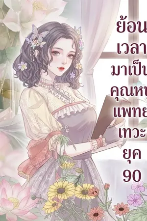 ปกนิยาย ย้อนเวลามาเป็นคุณหนูแพทย์เทวะแห่งยุค 90