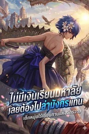 ปกนิยาย ไม่มีเงินเรียนมหาลัย เลยต้องไปล่ามังกรแทน