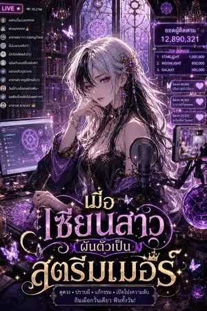 ปกนิยาย เมื่อเซียนสาวผันตัวเป็นสตรีมเมอร์!!!
