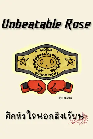 ปกนิยาย Unbeatable Rose ศึกหัวใจนอกสังเวียน