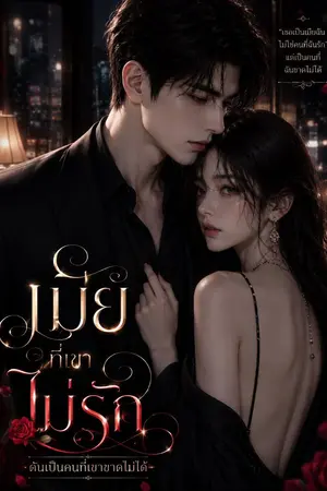 ปกนิยาย เมียที่เขาไม่รัก…ดันเป็นคนที่เขาขาดไม่ได้