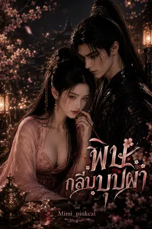 ปกนิยาย พิษกลีบบุปผา (นิยายมีภาพประกอบ)