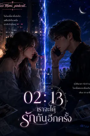 ปกนิยาย “02:13 เราจะได้รักกันอีกครั้ง”