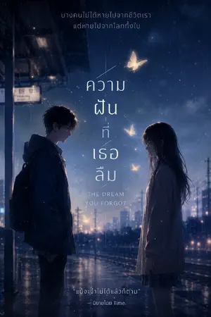 ปกนิยาย The Dream You Forgot  ความฝันที่เธอลืม : เมื่อผมฝันเห็นวันตายของเธอ