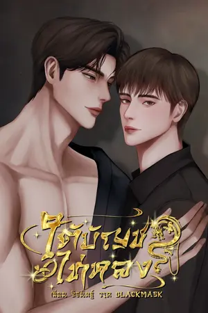 ปกนิยาย ใต้บัญชาไท่หลง | Mpreg