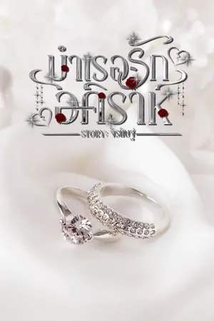 ปกนิยาย บำเรอรักอคิราห์
