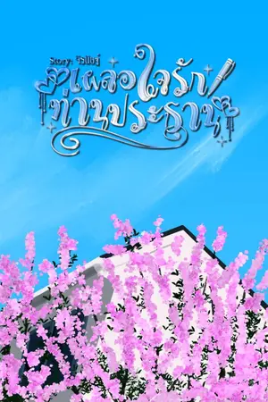 ปกนิยาย เผลอใจรักท่านประธาน