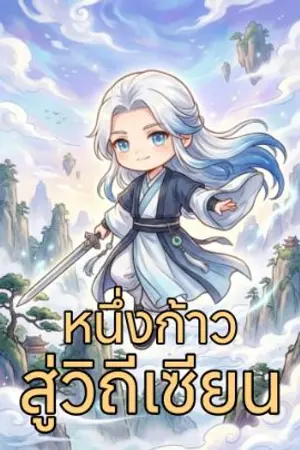 ปกนิยาย หนึ่งก้าวสู่วิถีเซียน