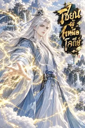 ปกนิยาย เซียนผู้เหนือโลกีย์
