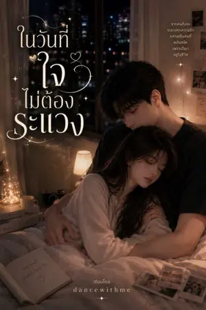 ปกนิยาย ในวันที่ใจไม่ต้องระแวง