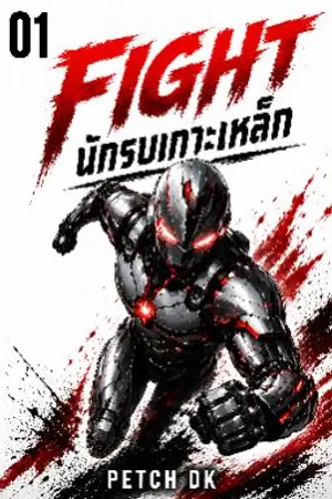 ปกนิยาย FIGHT : นักรบเกราะเหล็ก