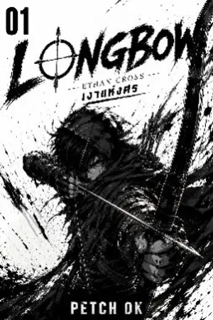 ปกนิยาย LONG BOW : ศรแห่งเงา