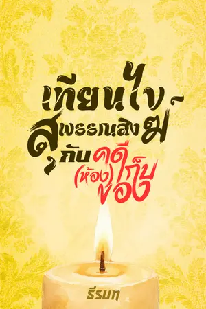 ปกนิยาย เทียนไข สุพรรณสิงฆ์ กับคดี(ห้อง)เก็บของ [อ่านฟรีจนจบเล่ม1]