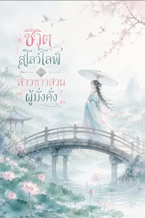 ปกนิยาย ชีวิตสโลว์ไลฟ์ของสาวชาวสวนผู้มั่งคั่ง