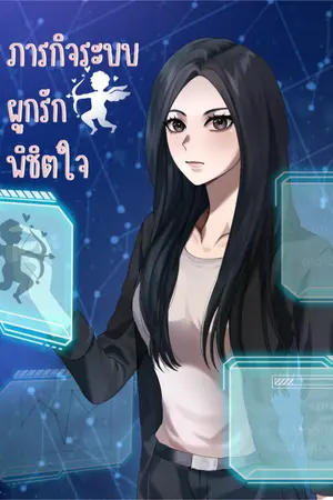 ปกนิยาย ภารกิจระบบผูกรักพิชิตใจ