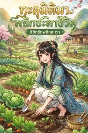ปกนิยาย ทะลุมิติมาพลิกชะตาชีวิต