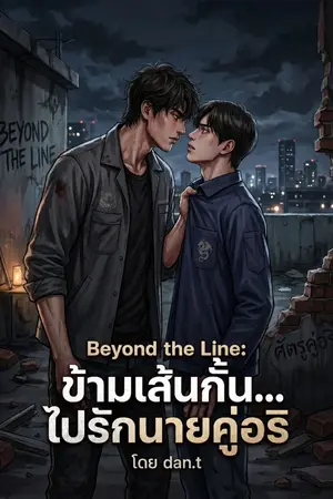ปกนิยาย Beyond the Line ข้ามเส้นกั้น... ไปรักนายคู่อริ