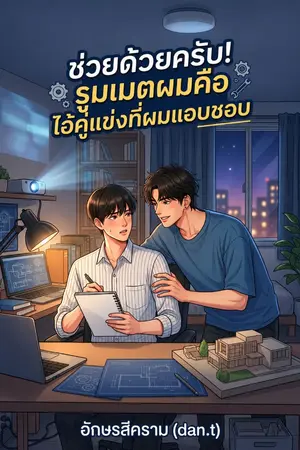 ปกนิยาย ช่วยด้วยครับ! รูมเมตผมคือไอ้คู่แข่งที่ผมแอบชอบ