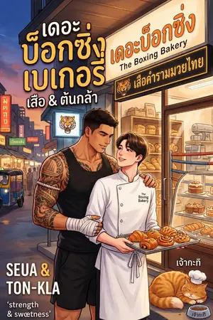ปกนิยาย สูตรลับฉบับ (แอบ) รัก (Secret Recipe of Love)