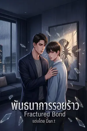 ปกนิยาย พันธนาการรอยร้าว (Fractured Bond)