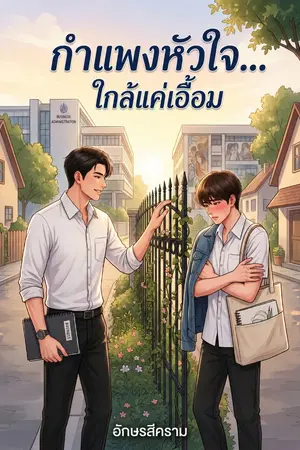 ปกนิยาย กำแพงหัวใจ... ใกล้แค่เอื้อม