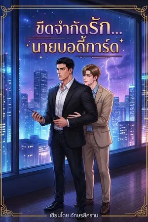 ปกนิยาย ขีดจำกัดรัก...นายบอดี้การ์ด